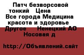 Патч безворсовой тонкий › Цена ­ 6 000 - Все города Медицина, красота и здоровье » Другое   . Ненецкий АО,Носовая д.
